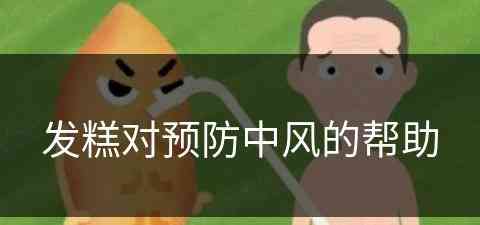 发糕对预防中风的帮助(发糕对预防中风的帮助有哪些)